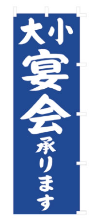 【メール便配送可能】のぼり F-441 大小宴会【のぼり】【昇り】【ノボリ】【旗】【飲食店旗】【業務用】