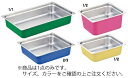 DO-EN18-8カラーGNパン 1/2 100mm グリーン【ホテルパン】【ガストロノームパン】【業務用】