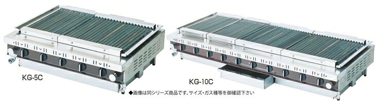 ローストクック KG型 KG-5C (ガス種：プロパン) LPガス【代引き不可】【焼き物器】【業務用】