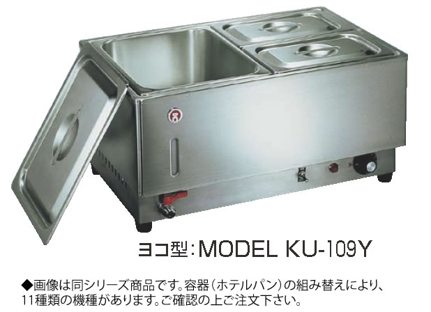 電気フードウォーマー1/1ヨコ型 KU-103Y【代引き不可】【スープウォーマー】【卓上ウォーマー】【業務用】