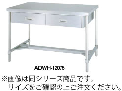 シンコー ADWH型作業台(両面引出付) ADWH-15075【代引き不可】【引出し付き作業台】【引出し付きステンレス台】【業務用】