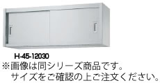 シンコー H45型 吊戸棚(片面仕様) H45-12035【食器棚】【業務用】【代引不可】