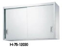 シンコー H75型 吊戸棚(片面仕様) H75-12030【食器棚】【業務用】【代引不可】