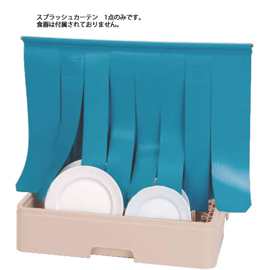 レーバン食器洗浄機用スプラッシュカーテン ワイド 【食器洗浄機】【洗浄用ラック 洗浄ラック】【Raburn】【食器洗浄機用ラック】【業務用】