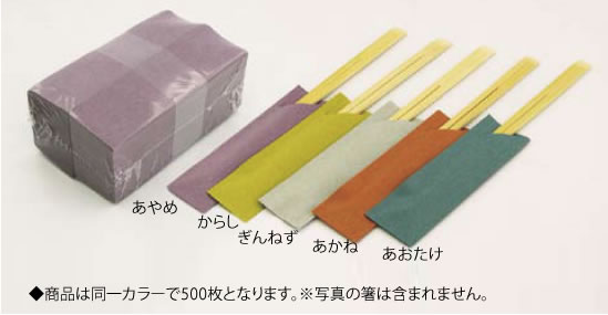 箸袋 ｢雅｣(500枚束シュリンク) からし【はし】【箸】【割り箸】【業務用】