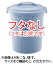 ベルク 丸型ペール ブルー 90N 本体 【代引き不可】【ゴミバコ ダストボックス】【ゴミ箱 ペール】【ごみ箱】【リサイクルボックス】【業務用】(3)