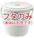 ベルク バケツ グレー 15SB 蓋【清掃道具 掃除道具】【清掃用品】【業務用】(3)