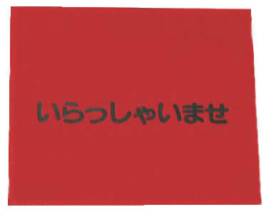 3M 文字入マット いらっしゃいませ 赤【清掃道具 掃除道具】【玄関マット】【業務用】
