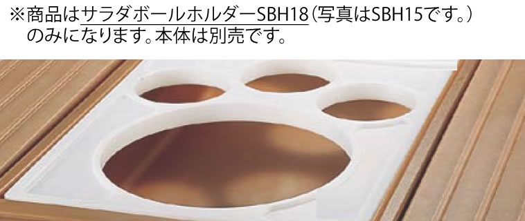 キャンブロ サラダボールホルダー SBH18【サラダバー】【フードバー】【バイキング】【ビュッフェ】【CAMBRO】【業務用】