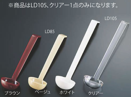 キャンブロ ポリカーボカムウェアレードル LD105 クリアー【サラダバー】【フードバー】【バイキング】..