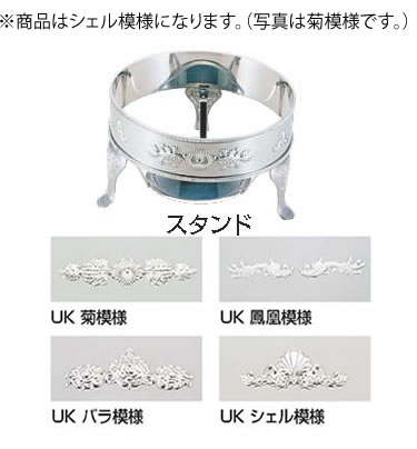 UK18-8ユニット丸湯煎用スタンド シェル20インチ【代引き不可】【スタンド】【飾り台】【業務用】