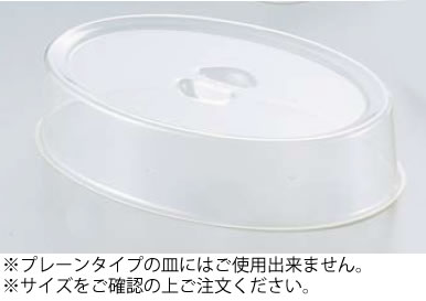 UKポリカーボスタッキング小判皿カバー 14インチ用【バイキング】【ビュッフェ】【バンケットウェア】【業務用】