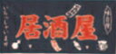 居酒屋 紺・茶 5巾【のれん】【暖簾】【旗】【はた】【1-990-10B】