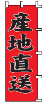 産地直送【のぼり】【上り】【旗】【はた】【R-2-55】