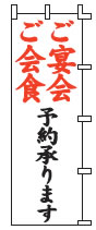 宴会・会食【のぼり】【上り】【旗】【はた】【R-2-62】