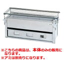 IT やきとりコンロ 炭火焼 SYA-L 850×245×H255【代引き不可】【BQコンロ】【卓上コンロ】【炭コンロ】
