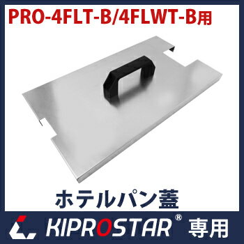 KIPROSTAR 電気フライヤー PRO-4FLT/4FLWT専用フタ