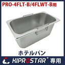 KIPROSTAR 電気フライヤー PRO-4FLT/4FLWT専用ホテルパン