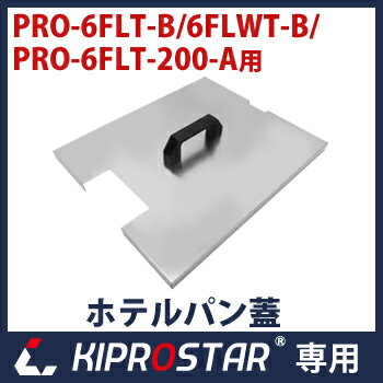 KIPROSTAR 電気フライヤー PRO-6FLT/6FLWT専用フタ