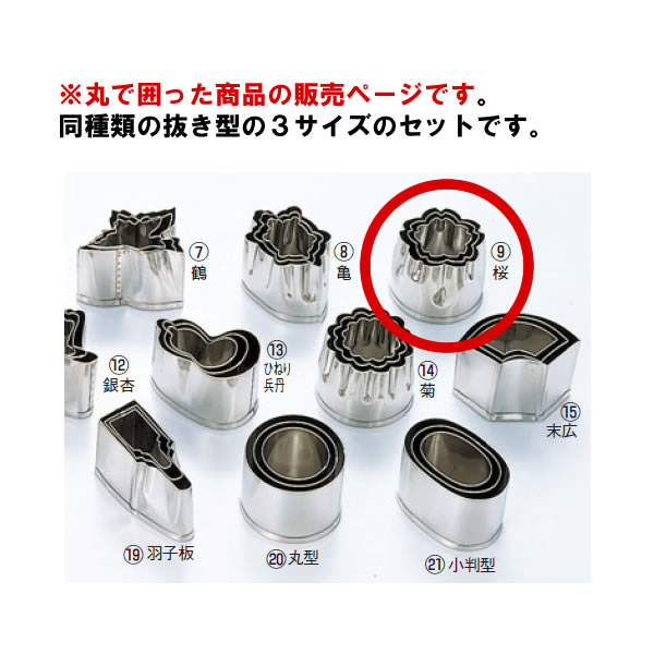 EBM 18-8 本職用厚口 抜型 3Pcs 桜【抜き型】【型抜き】【料理細工】【和食割烹】