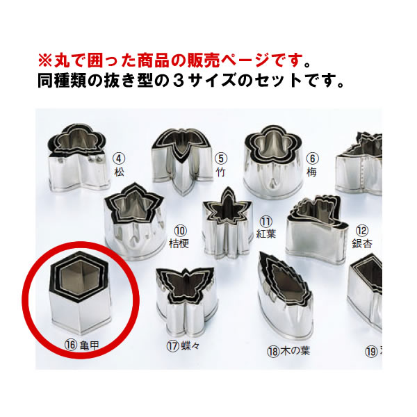 EBM 18-8 本職用厚口 抜型 3Pcs 亀甲【抜き型】【型抜き】【料理細工】【和食割烹】