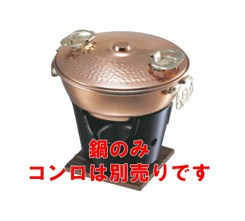 純銅 ミニしゃぶ鍋 800cc【コンロセット】