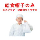 学童給食帽子 SKV363 フリー ツバ付き【帽子】【給食用帽子】【子ども用帽子】