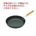 鉄 木柄 フライパン 21cm【フライパン】【鉄フライパン】【鉄製】【電磁調理器対応】【IH対応】【業務用フライパン】【業務用】【木柄】