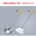リス 18-0 木柄 中華お玉 大(φ130)【中華関連用品】【レードル】【ステンレス製】【業務用】