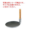 アルミ 打出 親子鍋(シルクウェア加工)浅型 小(内径145)【親子丼鍋】【カツ丼鍋】【他人鍋】【打出し鍋】【アルミ鍋】【片手鍋】【アルミ製】【業務用】