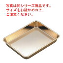 18-8 浅型角バット(金メッキ付)21枚取【バット】【角バット】(3)