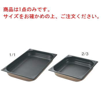 プロシェフ 18-8 ノンスティックGNパン 2/3 100mm【ホテルパン】【フードパン】【ステンレス】