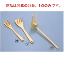 竹製 うどんかき 全長300mm 17-004【ざる・カゴ】【給食道具】【厨房用品】【キッチン用品】【調理用具】【キッチンツール】【下ごしらえ用品】【中華用品】...
