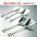 18-8 業務用 スコップ K-C2(全長950)【給食用】【業務用】【スコップ】【ショベル】