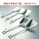 18-8 業務用 スコップ K-B2(全長1035)【給食用】【業務用】【スコップ】【ショベル】