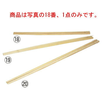 竹製 手削菜箸 尺6寸(48cm)12-129-03【給