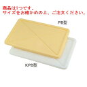 セキスイ P型 番重用蓋 PB クリーム PP製【番重】【バット】【コンテナ】【給食道具】【厨房用品】【キッチン用品】【調理用具】【下ごしらえ用品】(3)