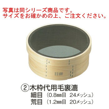 木枠 裏漉 代用毛 荒目(20メッシュ)尺1(33cm)【うらごし器】【裏ごし器】【業務用】【厨房用品】【キッ..