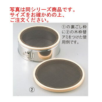 ワンタッチ 裏漉枠用 木枠替アミ 36cm用 代用毛 荒目【うらごし器】【裏ごし器】【業務用】【厨房用品】【キッチン用品】