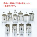 18-8 野菜抜型 6Pcsセット 小 No.133【抜き型】【型抜き】【料理細工】【和食割烹】