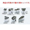 EBM 18-8 手造抜型 3Pcs 夏 ひねりひょうたん【抜き型】【型抜き】【料理細工】【和食割烹】(3)