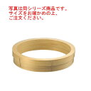 料理鍋用中華セイロ 台輪 54cm【せいろ】【蒸篭】【蒸籠】