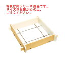 ハイテク 角セイロ 身 45cm 深口【代引き不可】【せいろ】【蒸篭】【蒸籠】