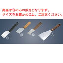 【メール便配送可能】木柄 ステンレス 皮立(ミラー仕上)42mm【業務用】【スクレーパー】
