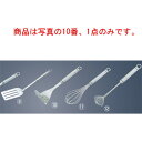 GS 18-8 シェフランド マッシャー(9921-076)【ポテト潰し】【つぶし器】【潰し器】
