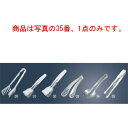 GS 18-8 シェフランド アイストング(0003-155)【トング】【業務用】