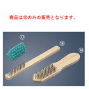 ワイヤーブラシ 細(全長270)【業務用】【うろこ取り】