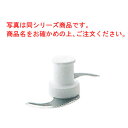 ロボ・クープR-3D・301UD兼用 波刃カッター【ロボ・クープ】【ロボクープ】【robot coupe】【フードプロセッサー】【ミキサー】