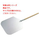 木柄 アルミ ピザピール 大(全長940mm)【代引き不可】【ピザピール】