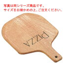 ピザボード L PZ-003【ピザ皿】【ピザトレイ】【ピザボード】